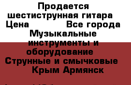 Продается шестиструнная гитара › Цена ­ 1 000 - Все города Музыкальные инструменты и оборудование » Струнные и смычковые   . Крым,Армянск